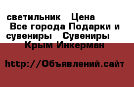 светильник › Цена ­ 116 - Все города Подарки и сувениры » Сувениры   . Крым,Инкерман